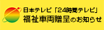 日本テレビ「24時間テレビ」福祉車両贈呈のお知らせ
