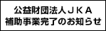 公益財団法人ＪＫＡ補助事業完了のお知らせ