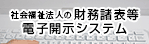 社会福祉法人の財務諸表等電子開示システム